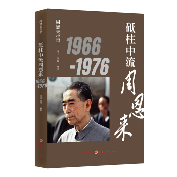 周恩來生平：砥柱中流周恩來1966-1976 pdf epub mobi 下载