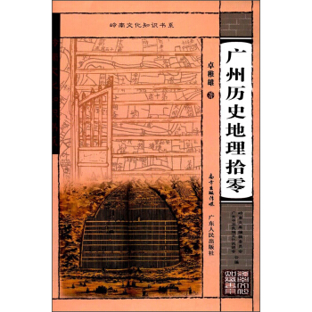 广州历史地理拾零/岭南知识书系 pdf epub mobi 下载
