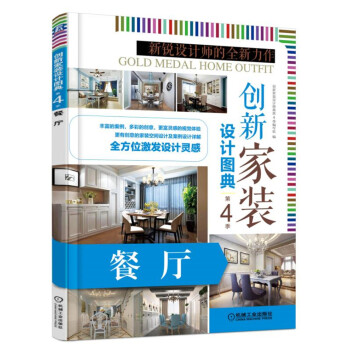 创新家装设计图典 第4季 餐厅 pdf epub mobi 下载