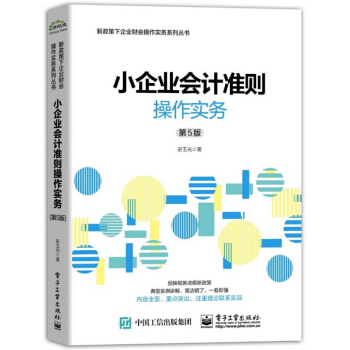 小企业会计准则操作实务（第5版） pdf epub mobi 下载