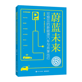 蔚蓝未来 可预见的新能源汽车与共享出行