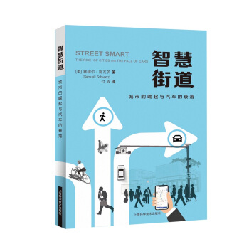 智慧街道——城市的崛起與汽車的衰落