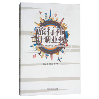 旅行社計調業務 [Travel agency operation] pdf epub mobi 下载
