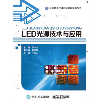 LED光源技术与应用 pdf epub mobi 下载