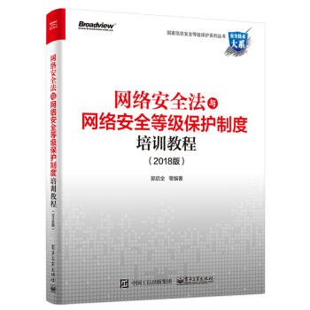 網絡安全法與網絡安全等級保護製度培訓教程（2018版） pdf epub mobi 下载