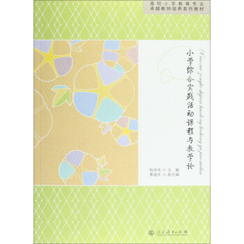 小学综合实践活动课程与教学论/高校小学教育专业卓越教师培养系列教材 pdf epub mobi 下载
