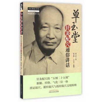 单玉堂针灸配穴通俗讲话 pdf epub mobi 下载