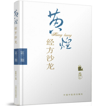 黄煌经方沙龙（第三期） pdf epub mobi 下载