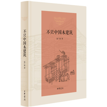 不只中国木建筑 pdf epub mobi 下载