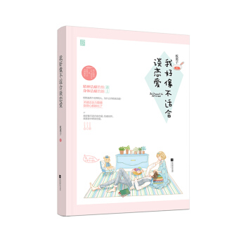 我好像不适合谈恋爱 pdf epub mobi 下载