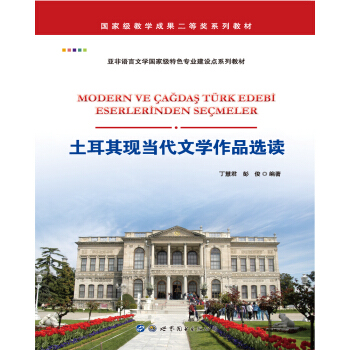 土耳其現當代文學作品選讀 pdf epub mobi 下载
