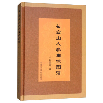 長白山人參生境圖譜 pdf epub mobi 下载