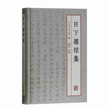 日下題襟集 pdf epub mobi 下载