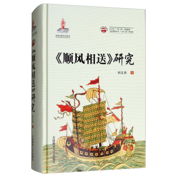 一帶一路係列叢書：《順風相送》研究 [Reseach on shunfengxiangsong] pdf epub mobi 下载