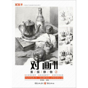 對畫II——素描靜物② pdf epub mobi 下载