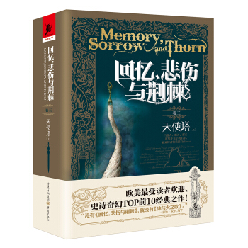迴憶，悲傷與荊棘：捲三——天使塔（上） pdf epub mobi 電子書 下載