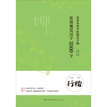 田英章田雪松硬笔字帖 常用规范汉字 3500字 行楷 pdf epub mobi 下载