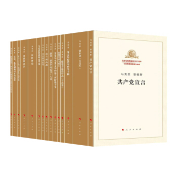 紀念馬剋思誕辰200周年馬剋思恩格斯著作特輯（套裝共15冊） pdf epub mobi 電子書 下載