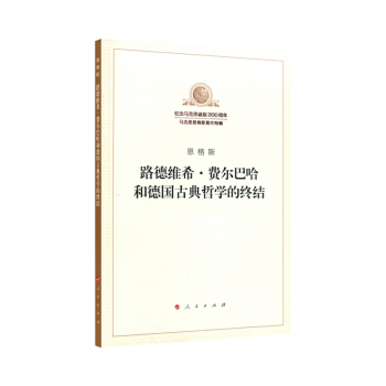 路德維希·費爾巴哈和德國古典哲學的終結 pdf epub mobi 電子書 下載