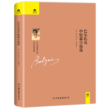 巴爾紮剋中短篇小說選（精裝典藏版） pdf epub mobi 電子書 下載