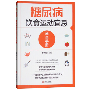 糖尿病飲食運動宜忌速查手冊 pdf epub mobi 電子書 下載