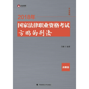 2018司法考试国家法律职业资格考试方鹏的刑法.真题卷 pdf epub mobi 下载