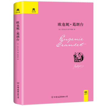 歐也妮·葛朗颱（完整全譯本，精裝典藏版) pdf epub mobi 電子書 下載