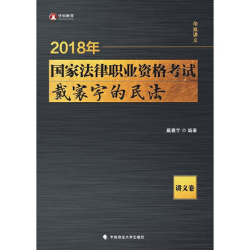 2018司法考试国家法律职业资格考试戴寰宇的民法.讲义卷 pdf epub mobi 下载