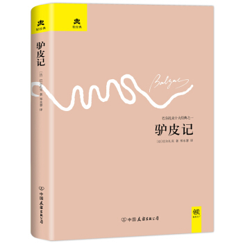 驴皮记（名家全译本，精装典藏版） pdf epub mobi 电子书 下载