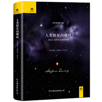人類群星閃耀時（完整全譯本，精裝典藏版) pdf epub mobi 下载