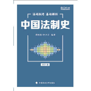 2019法硕联考基础解析——中国法制史 pdf epub mobi 下载