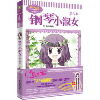 小小姐唯美新漫画系列--钢琴小淑女（第六季）升级版赠立体人形卡片两张 pdf epub mobi 下载