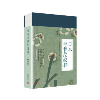 99博物艺术志：日本浮世绘纹样 pdf epub mobi 下载
