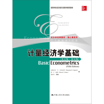 計量經濟學基礎（第五版） pdf epub mobi 下载