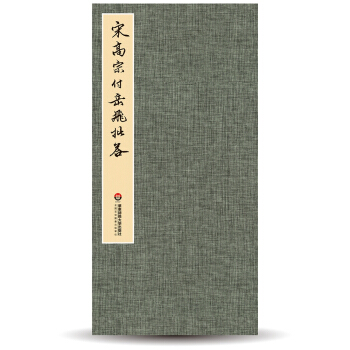 臻萃·典藏：宋高宗付嶽飛批答 pdf epub mobi 電子書 下載