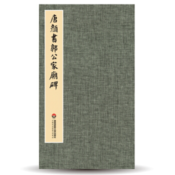 臻萃·典藏:唐顔書郭公傢廟碑