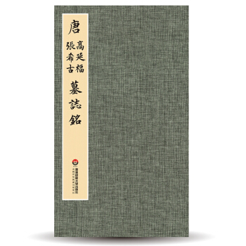 臻萃·典藏：唐高延福、張希古墓誌銘 pdf epub mobi 下载