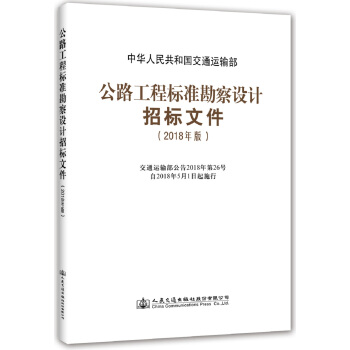 公路工程标准勘察设计招标文件(2018年版)
