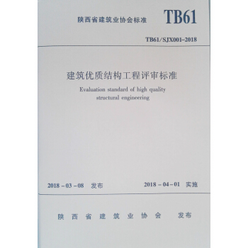 建築優質結構工程評審標準TB61/SJX001-2018