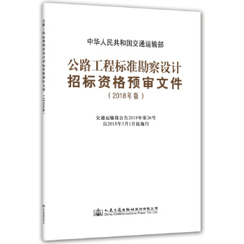 公路工程标准勘察设计招标资格预审文件(2018年版) pdf epub mobi 下载