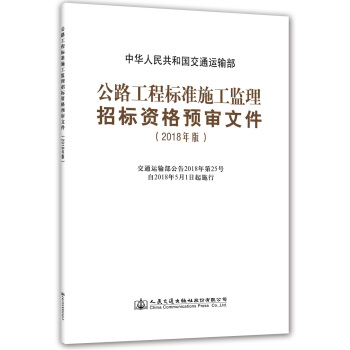 公路工程标准施工监理招标资格预审文件(2018年版)