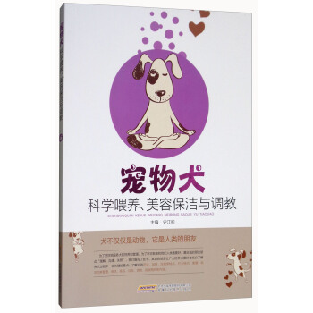 宠物犬科学喂养、美容保洁与调教 pdf epub mobi 下载
