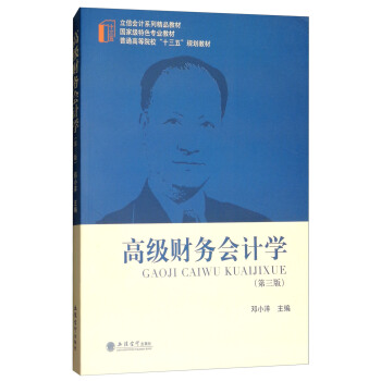 高级财务会计学（第3版）/普通高等院校“十三五”规划教材 pdf epub mobi 下载