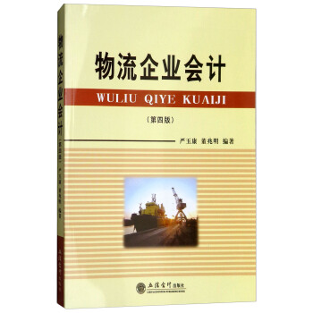 物流企业会计（第4版） pdf epub mobi 下载