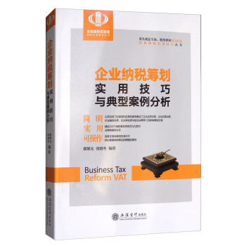 企业纳税筹划实用技巧与典型案例分析 pdf epub mobi 电子书 下载
