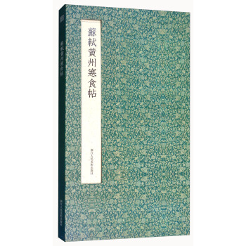 苏轼黄州寒食帖(经折装)