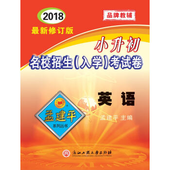 孟建平係列叢書：小升初名校招生（入學）考試捲 英語 pdf epub mobi 電子書 下載