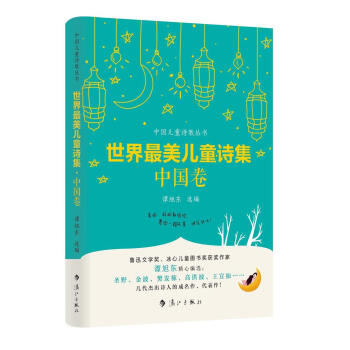世界最美儿童诗集：中国卷 [7-14岁] pdf epub mobi 下载