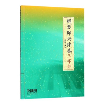 钢琴即兴伴奏 《三字经》 pdf epub mobi 电子书 下载