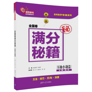 全國捲滿分秘籍·壓軸小題篇（洞穿高考數學輔導叢書） pdf epub mobi 下载